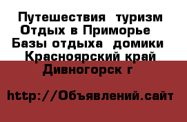 Путешествия, туризм Отдых в Приморье - Базы отдыха, домики. Красноярский край,Дивногорск г.